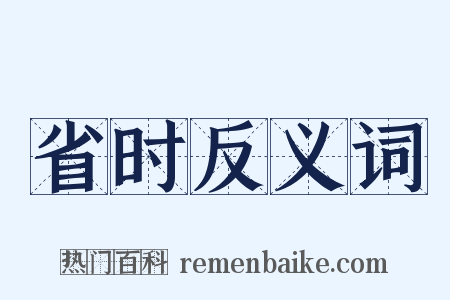 省时反义词是什么意思的图片
